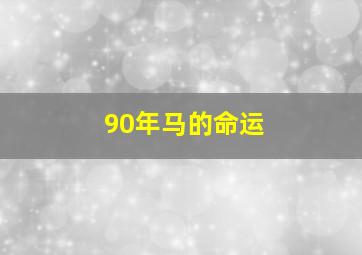 90年马的命运