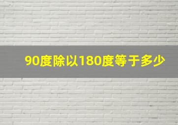 90度除以180度等于多少