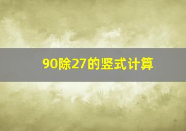 90除27的竖式计算