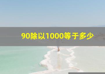 90除以1000等于多少