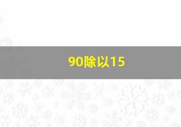 90除以15