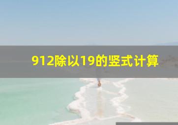 912除以19的竖式计算