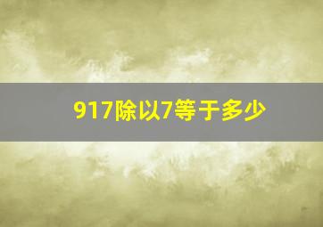 917除以7等于多少