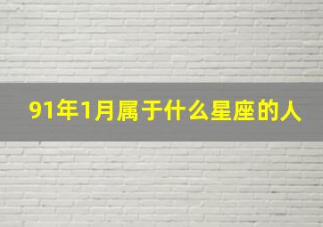 91年1月属于什么星座的人