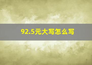 92.5元大写怎么写