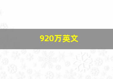 920万英文