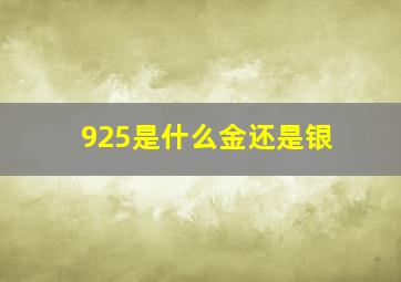 925是什么金还是银