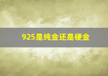 925是纯金还是硬金