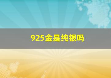 925金是纯银吗