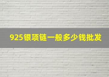 925银项链一般多少钱批发