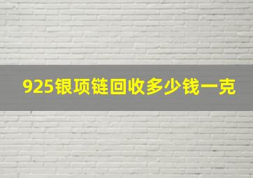 925银项链回收多少钱一克