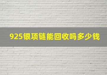 925银项链能回收吗多少钱