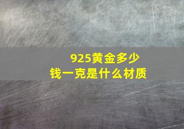 925黄金多少钱一克是什么材质