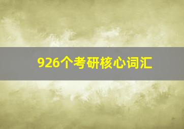 926个考研核心词汇