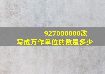 927000000改写成万作单位的数是多少