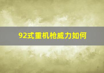 92式重机枪威力如何