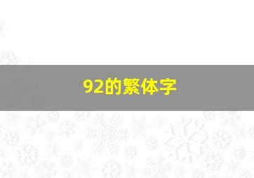 92的繁体字