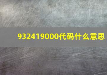 932419000代码什么意思