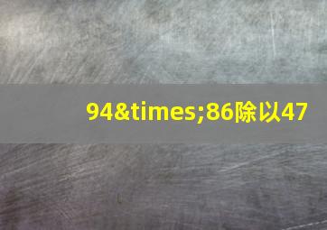 94×86除以47