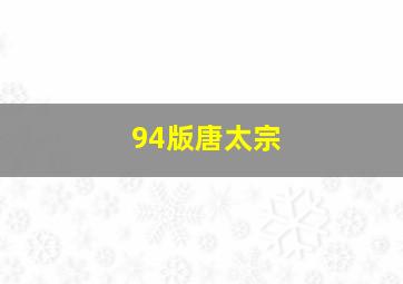 94版唐太宗