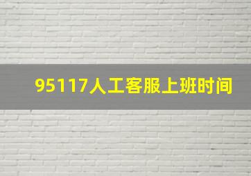 95117人工客服上班时间