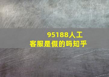 95188人工客服是假的吗知乎