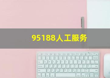 95188人工服务