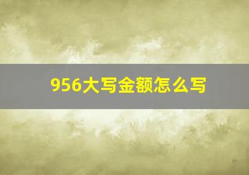 956大写金额怎么写