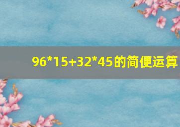 96*15+32*45的简便运算