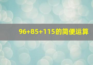 96+85+115的简便运算