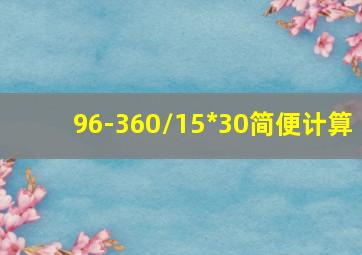 96-360/15*30简便计算