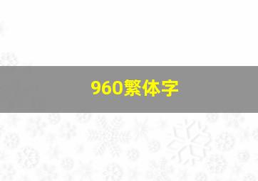 960繁体字