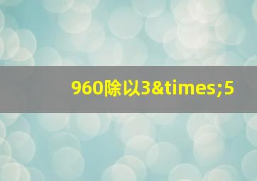 960除以3×5