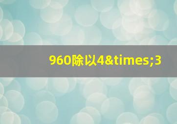 960除以4×3