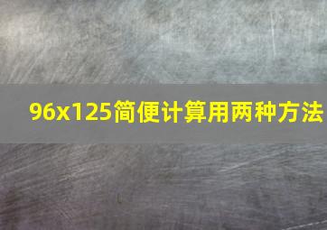 96x125简便计算用两种方法