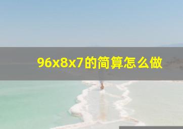 96x8x7的简算怎么做