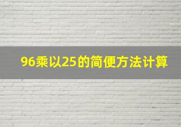 96乘以25的简便方法计算