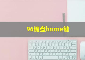 96键盘home键