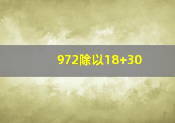 972除以18+30