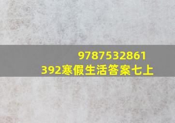 9787532861392寒假生活答案七上