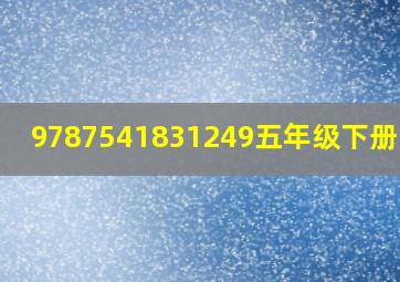 9787541831249五年级下册英语