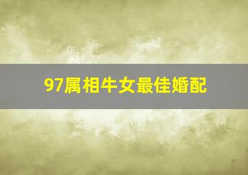 97属相牛女最佳婚配