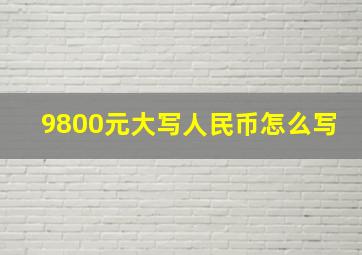 9800元大写人民币怎么写