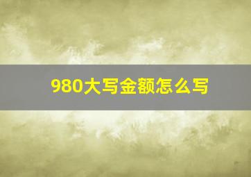 980大写金额怎么写