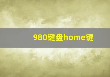 980键盘home键