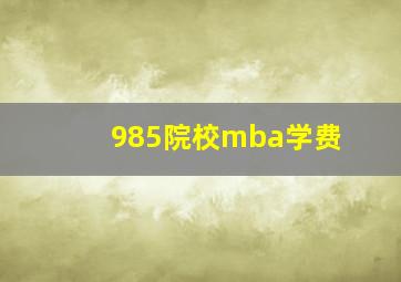 985院校mba学费