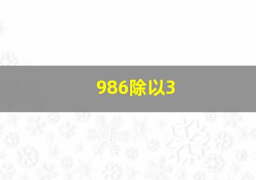 986除以3