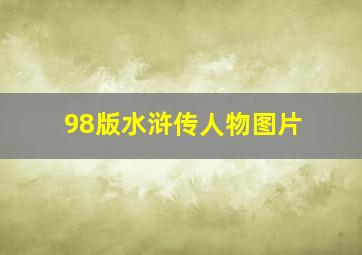 98版水浒传人物图片