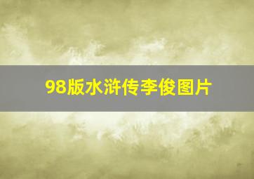 98版水浒传李俊图片