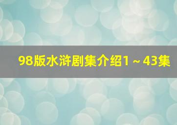 98版水浒剧集介绍1～43集